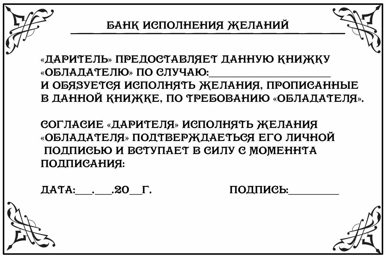 Обязуюсь исполнять. Странички для чековой книжки желаний. Чеки для чековой книжки желаний. Чековая книжка желаний шаблон листов. Чековая книжка желаний чб.