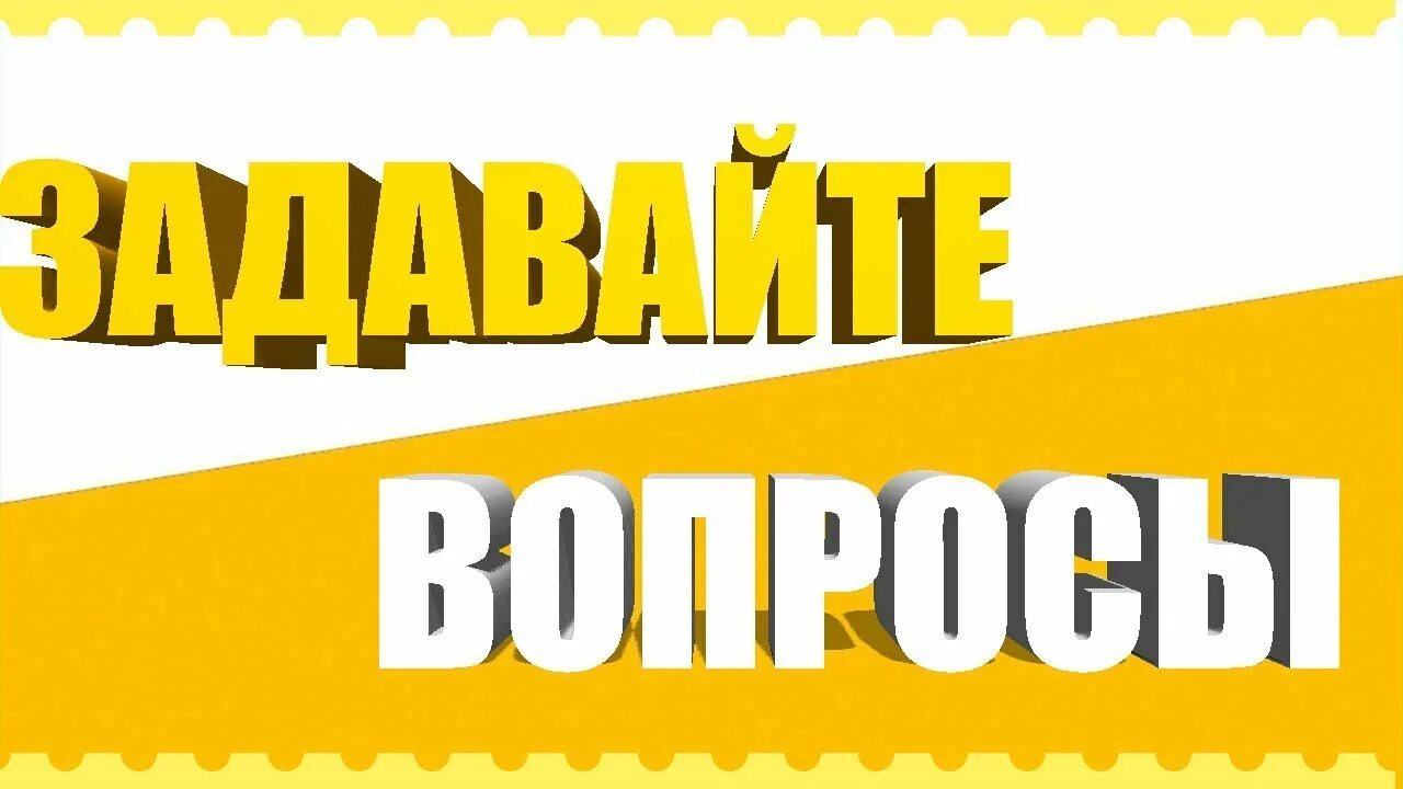 Любым вопросам пишите. Задавайте вопросы. Задайте вопрос. Задайте свой вопрос. Жду ваших вопросов.