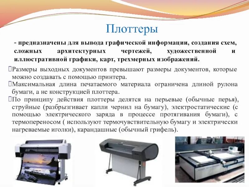 Устройства предназначенные для вывода графической информации. Плоттеры презентация. плоттер размеры. плоттер это устройство служащее для вывода информации. предназначены для вывода графической информации создания схем.