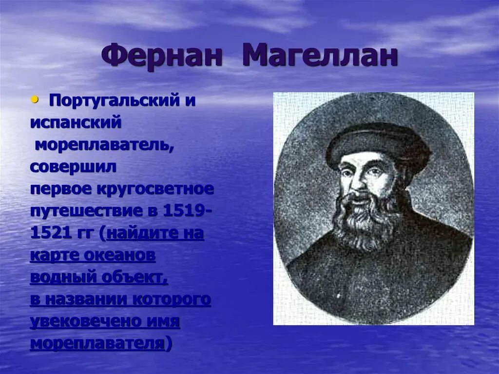 Магеллан открыл океан. Путешественник Фернан Магеллан. Фернан Магеллан 1519. Фернан Магеллан 1521. 1519 Год 1521 год Фернан Магеллан.