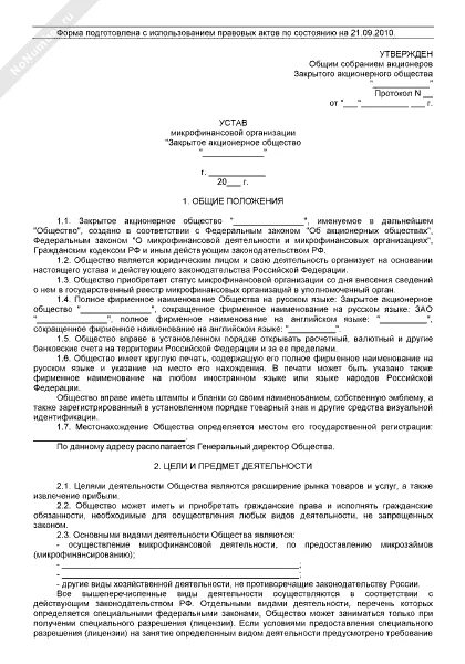 Устав молодежной общественной организации. Типовой устав. Устав КПК образец. Пример устава общественной организации. Устав микрокредитной компании.