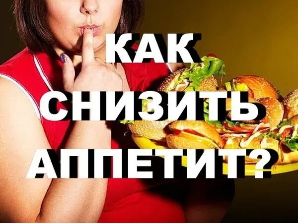 Как снизить голод. Как снизить аппетит. Как уменьшить аппетит. Худеть легко. Что убирает аппетит.