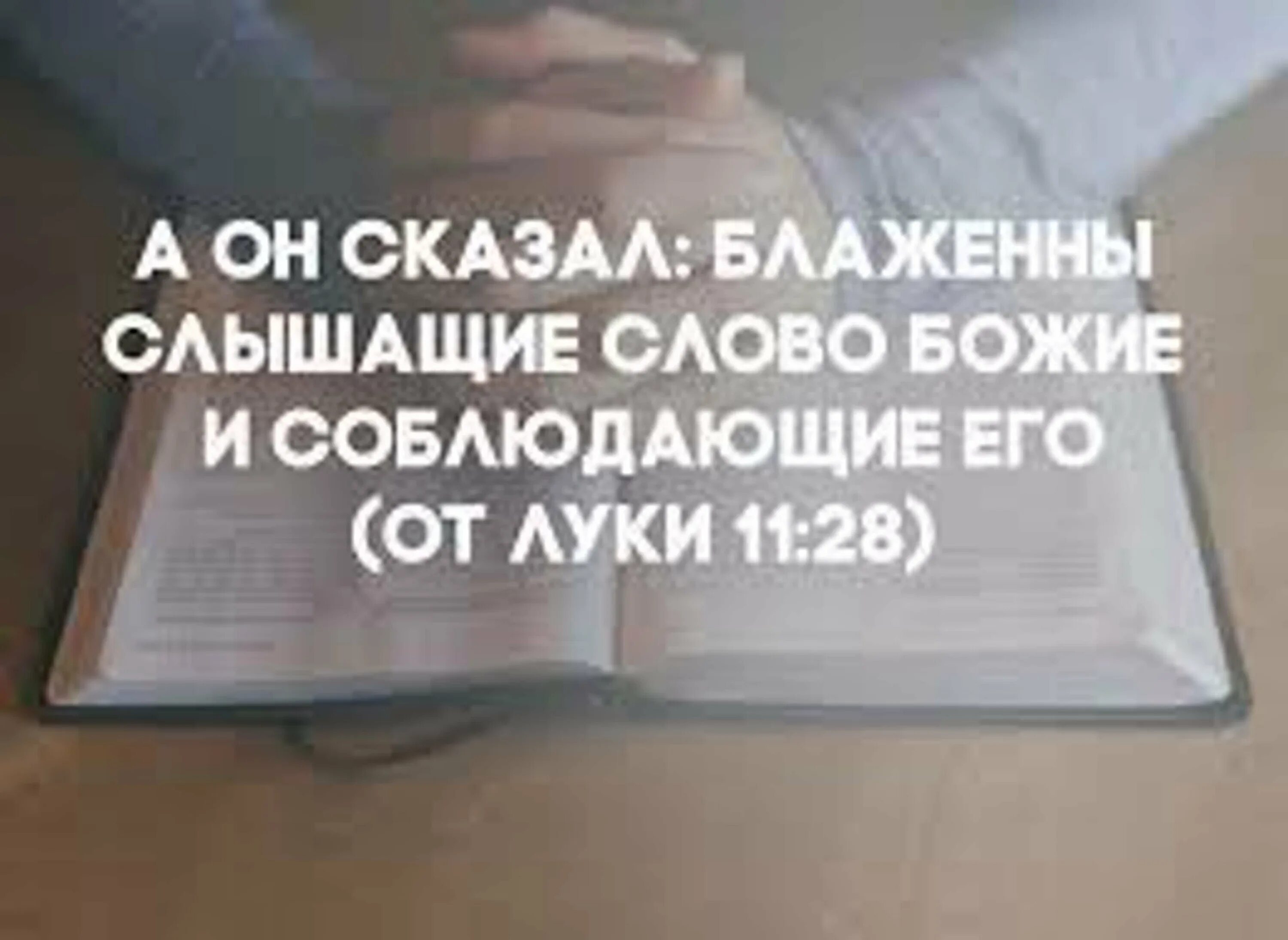 1 раз слышу это слово. Блаженны слышащие слово Божие и соблюдающие его. Библия текст. А он сказал: Блаженны слышащие слово Божие и соблюдающие его.. Библия слово Божье.