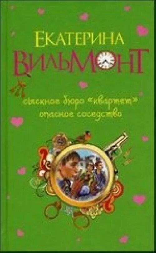Сыскное бюро квартет книги. Книги вильмонт квартет. Книги вильмонт квартет. Книга екатерины вильмонт бюро квартет. Книги вильмонт квартет.
