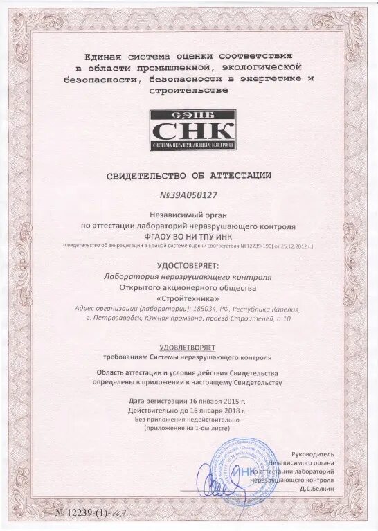 Свидетельство лнк. Аттестация лаборатории неразрушающего контроля. Свидетельство лнк. Свидетельство об аттестации лнк. Лаборатория неразрушающего контроля лнк.