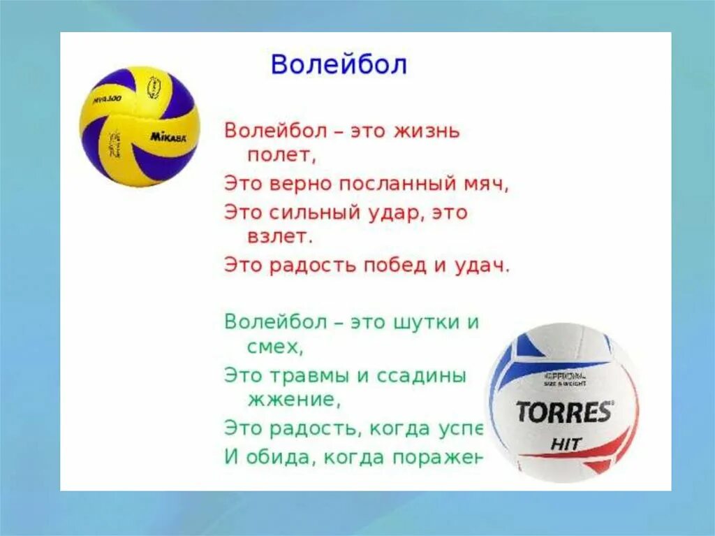 Как пишется слово волейбол. Волейбольные кричалки. Стих про волейбол. Кричалки для волейбола. Волейбольные кричалки для команды.