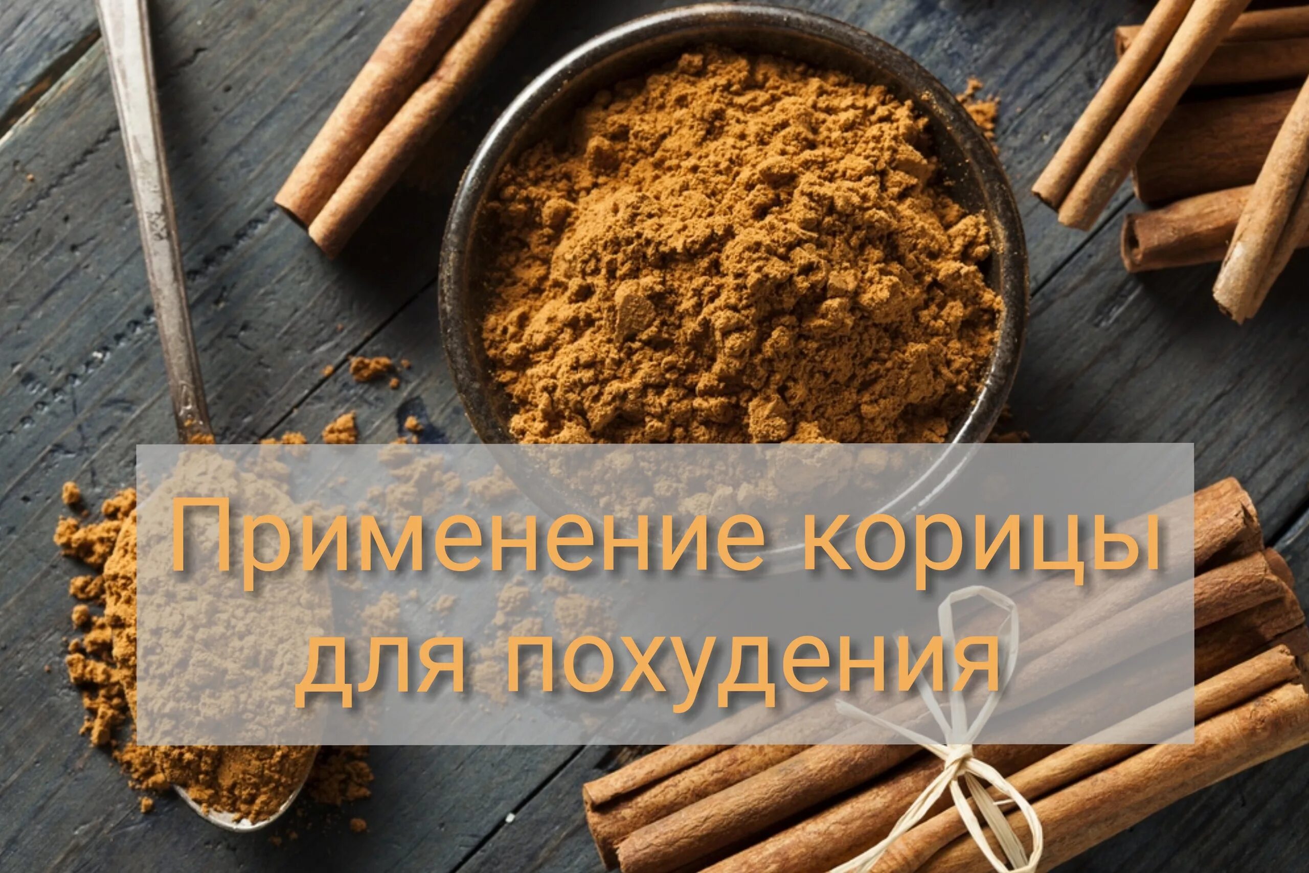 Корица для похудения. Корица для снижения веса. Cinnamon для похудения. Корица для похудения рецепт. Корица для похудения рецепты в домашних