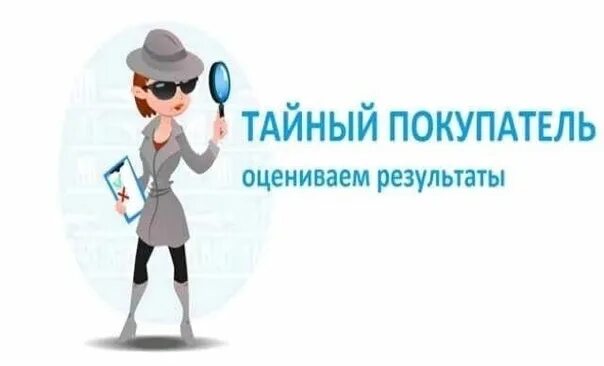 Как стать тайным покупателем. Тайный покупатель. Тайный покупатель картинки. Метод тайный покупатель. Требуется тайный покупатель.