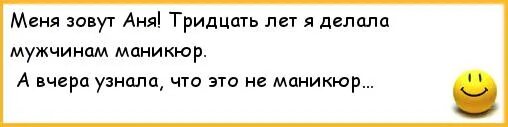 Пошлый стишок про. Анекдоты про Аню. Шутки про Аню. Анекдоты про Анечку. Смешные анекдоты про анну.