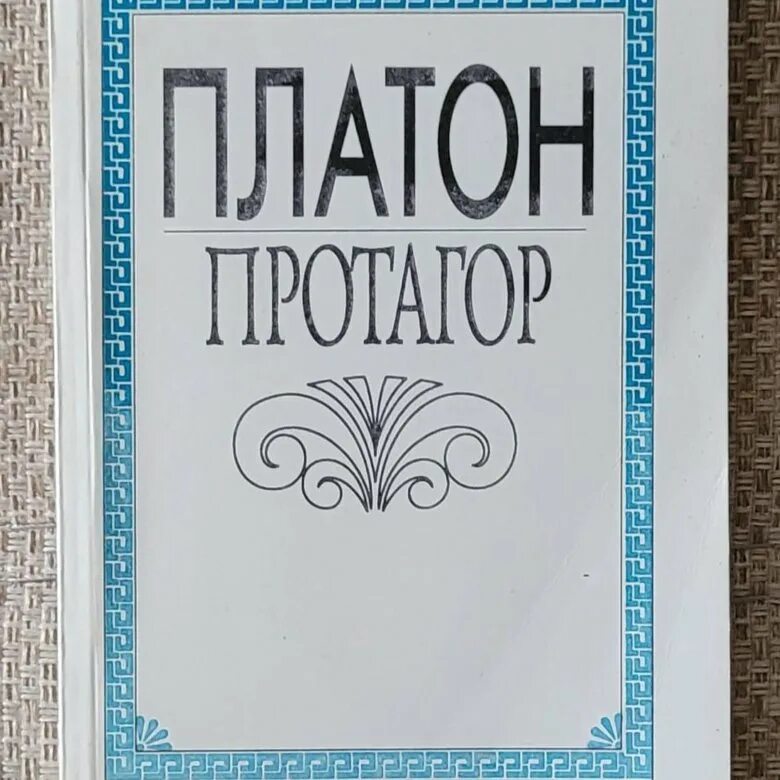 Платон философия книги. Платон &quot;протагор&quot;. платон книги. диалог платона протагор. книга диалоги (платон).