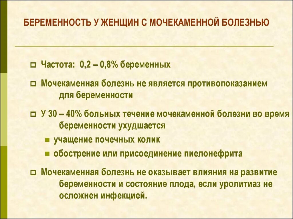 Заболевание при беременности. Мочекаменная болезнь и беременность. Мочекаменная болезнь при беременности. Осложнения беременности при мочекаменной болезни. Симптомы мочекаменной болезни у беременных.