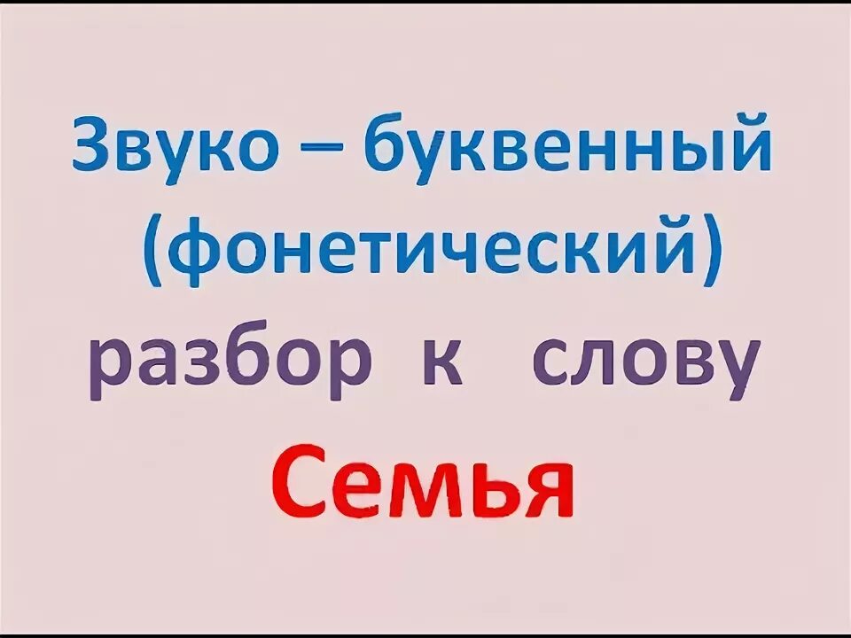 Слово семья звуко буквенный. Семья звуко буквенный. Семья звуко буквенный анализ. Звукобуквенный разбор слова семья. Семья звукобуквенный анализ.