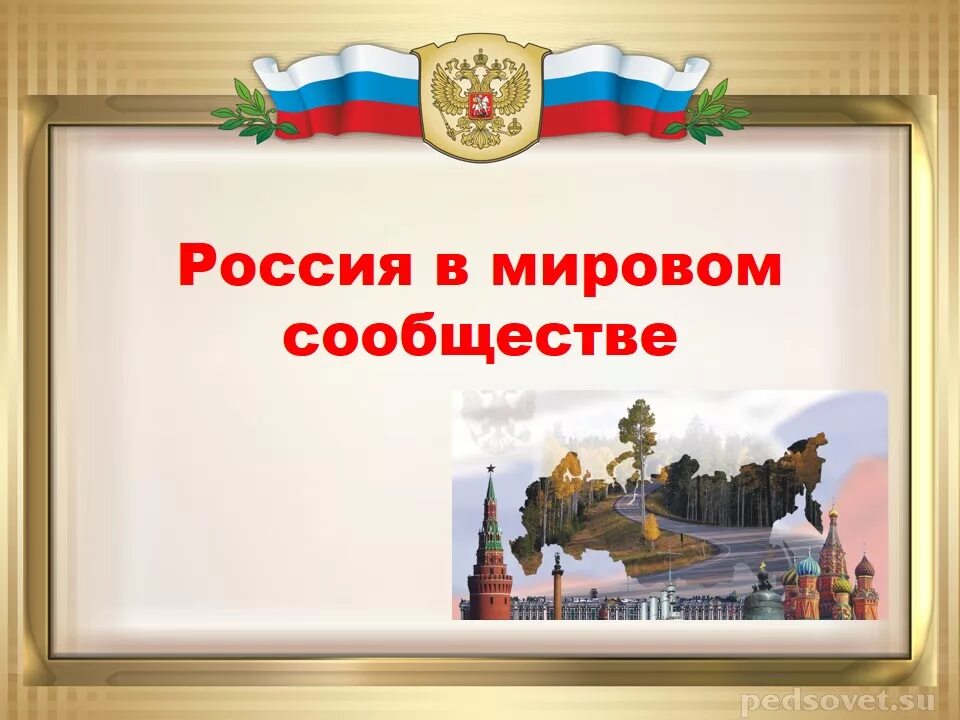 Влиянием в мировом сообществе. Россия в мировом сообществе. Роль России в мировом сообществе. Россия в мировом сообществе презентация. Россия в мировом сообществе ОБЖ.