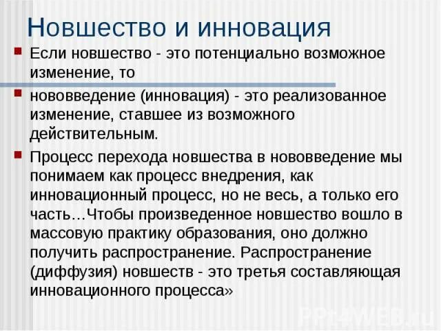 Понятие новация, инновация , новшество. Новшество это средство. Нововведение как выглядит. Понятие новшество. Новшество это средство.