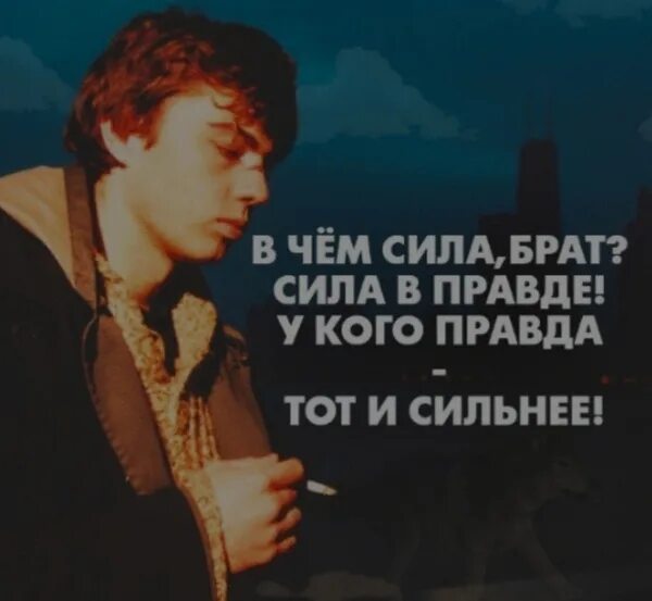 Что значит сила в правде. Данила бодров сила в правде. в чём сила брат. в чем сила брат в правде. сила в правде брат.