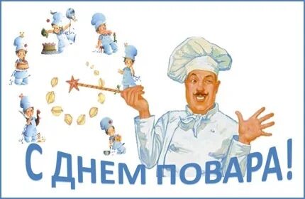 20 октября международный день повара