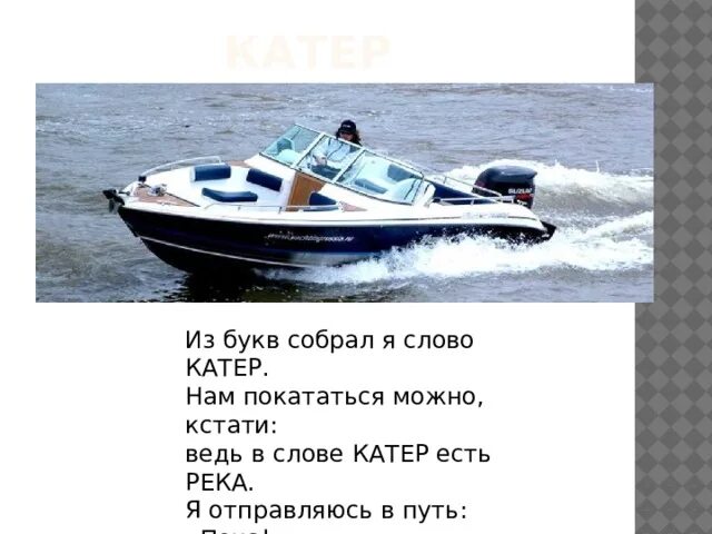 Слово катер. Слово шлюпка что это. Сколько анаграмм у слова катер?. Надпись катер "Амур д". Шлюпка слова