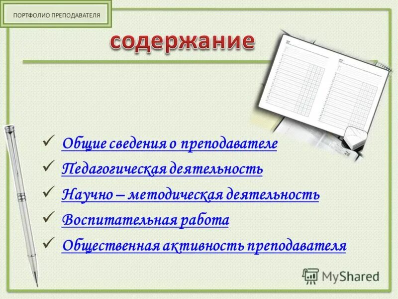 направление самообразования психолого-педагогическое. что должен учитель начальных классов. учебный план. какие предметы преподают учителя. какие предметы в 6 классе 2021-2022 список.