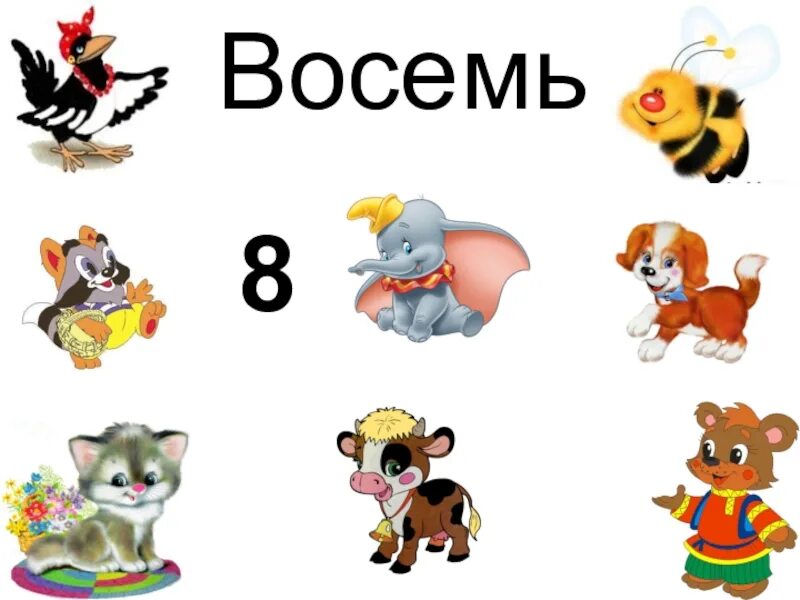 Слово восемь. Словарное слово восемь в картинках. Словарные слова четыре восемь. Словарная работа картинка.