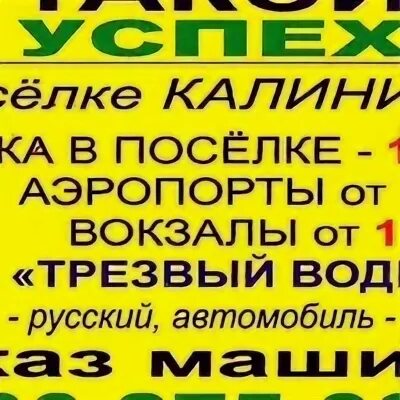 Такси волочек номер телефона. Такси Калининец. Такси поселок новый. Такси успех Геническ. Такси успех Красноярск.