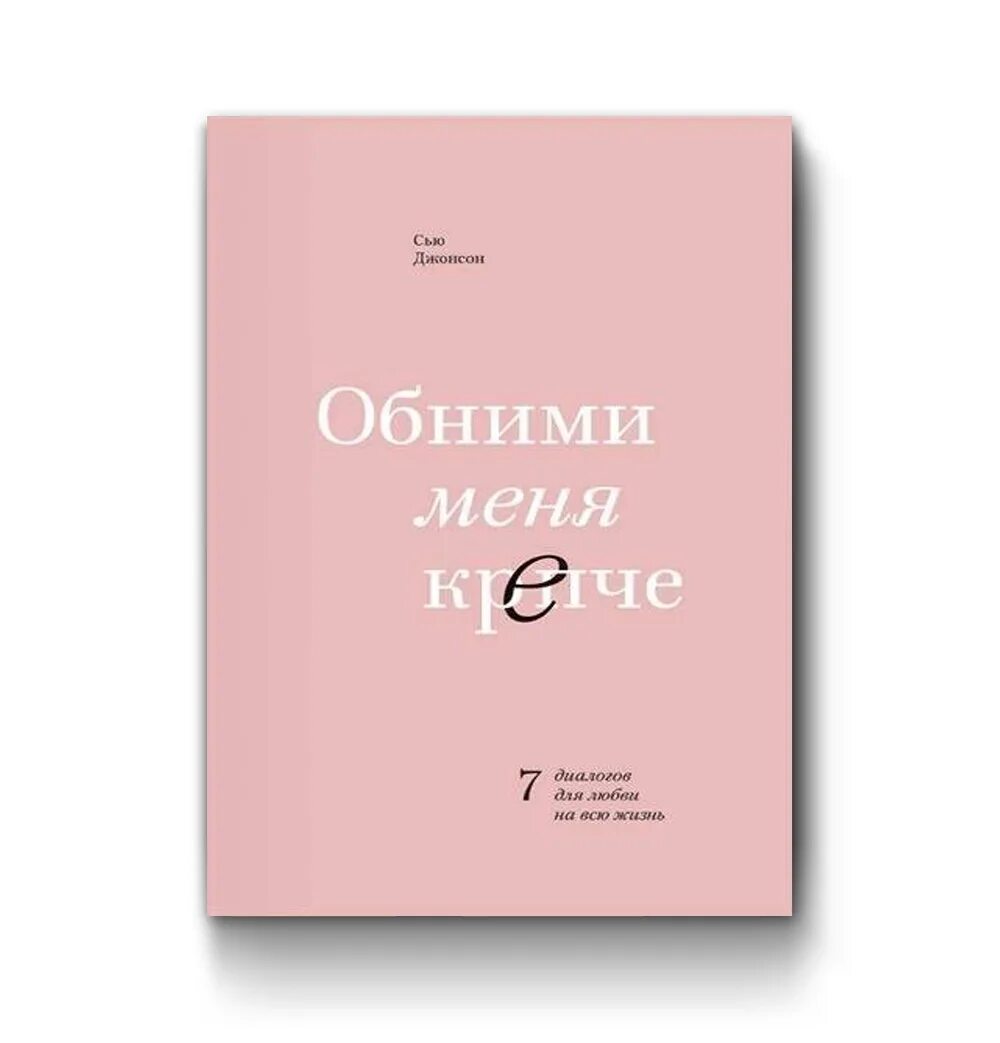 Обними меня крепче. Обними меня крепче Сью Джонсон. Обнимай меня крепче книга. Обними крепче книга. Ценой жизни читать