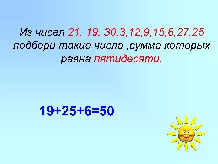 Из чисел Подбери три такие числа. Из чисел 21 19 30 25 3 12 9 15 6 27 выбери 3 числа сумма которых 50. Сумма чисел 21. Из чисел 21 19 30 25 3. Сумму чисел 25 и 6