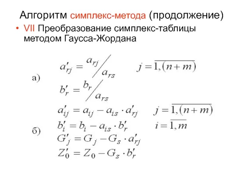 Решение системы жордана гаусса. Преобразования симплексной таблицы методом жордано-гаусса.. метод гаусса симплекс метод. табличный метод жордана гаусса. алгоритм симплексного метода.