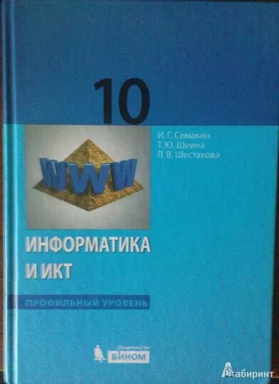 Информатика 10 класс семакин практические работы. Информатика 10 класс семакин. семакин и шестакова 10 класс информатика. семакин информатика 10 класс профиль.