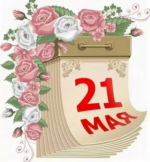 У кого день рождения 14 мая