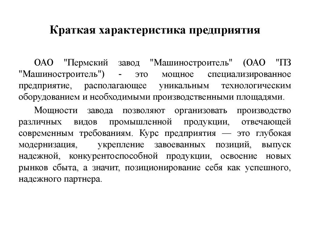 Официальная организация пример. Образец описания деятельности фирмы. Краткая характеристика деятельности организации. Краткое описание предприятия образец. Составление характеристики предприятия.