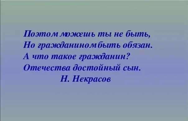 Стихотворение не русский я но россиянин. Поэтом можешь ты не быть но гражданином быть обязан. Но гражданином быть обязан. Поэтом можешь ты не быть но гражданином быть обязан кто Автор. Некрасов поэтом можешь ты не быть но гражданином быть обязан.