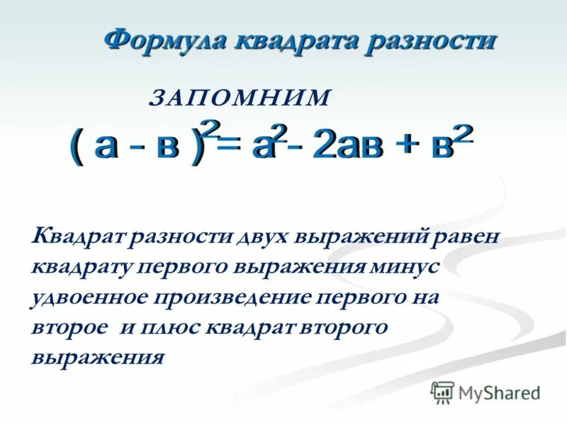 Удвоенное произведение первого на второе квадрат