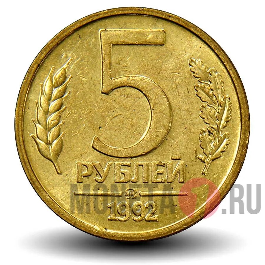 Пятерка монет. 5 Рублей 1992 года. Монета 5 рублей 1992 года ММД. Россия 5 рублей 1992 год (ММД). 5 Рублевые монеты 1992 года.