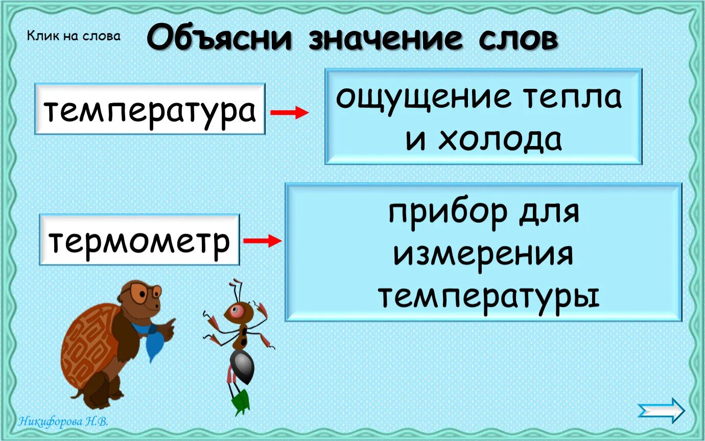 Объясни значение человек природа. Объясни значение слов. Объяснить значение слов. Объясните значение терминов. Объяснение смысла слова..