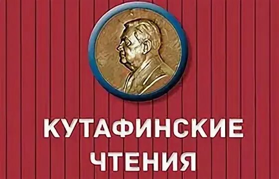 Кутафинские чтения. Мгюа кутафинские чтения 2021. Программа кутафинские чтения. Кутафинские чтения баглай иванеев. Кутафинские чтения 2022.