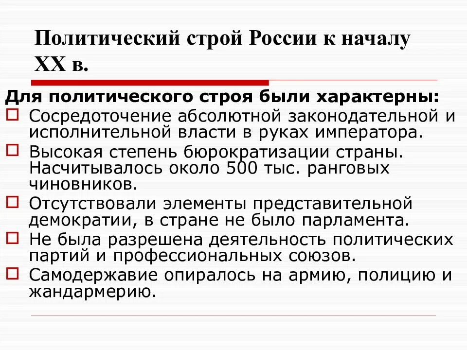 Политический Строй России в начале 20 века. Политический Строй России к началу XX В.. Политический Строй России в начале 20 века кратко. Россия 20 век политический Строй. Изменение политического строя в россии