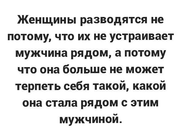 Женщины разводятся не потому что их не устраивает мужчина рядом. Женщины разводятся не потому что. Мужчина и женщина разводятся цитаты. Муж устраивает