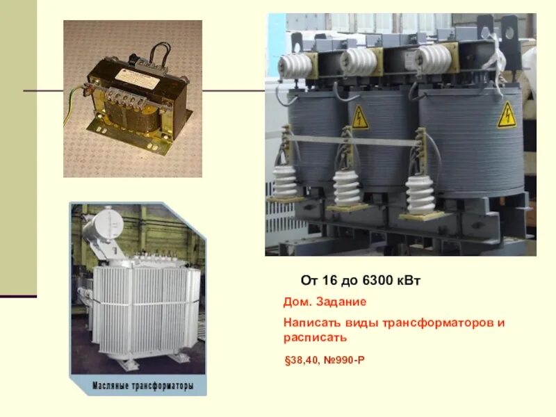 Трансформатор 10 квт. Трансформатор 6-0, 23 КВТ. Осн-200 трансформатор. Трансформатор 200 КВТ.