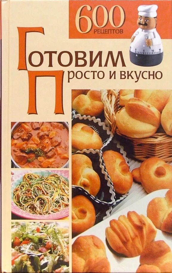 600 рецептов стройности. книга со сладостями. 600 рецептов. лучшие блюда на скорую руку книга. борменталь книга рецептов.