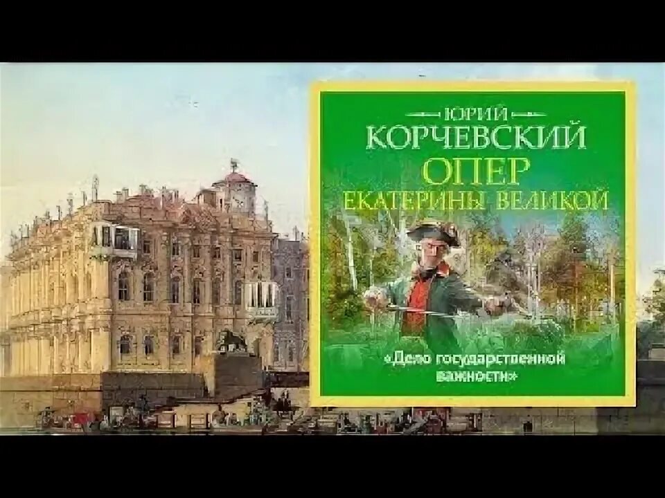Аудиокниги опер. Опер екатерины великой. «дело государственной важности». опер екатерины аудиокнига.