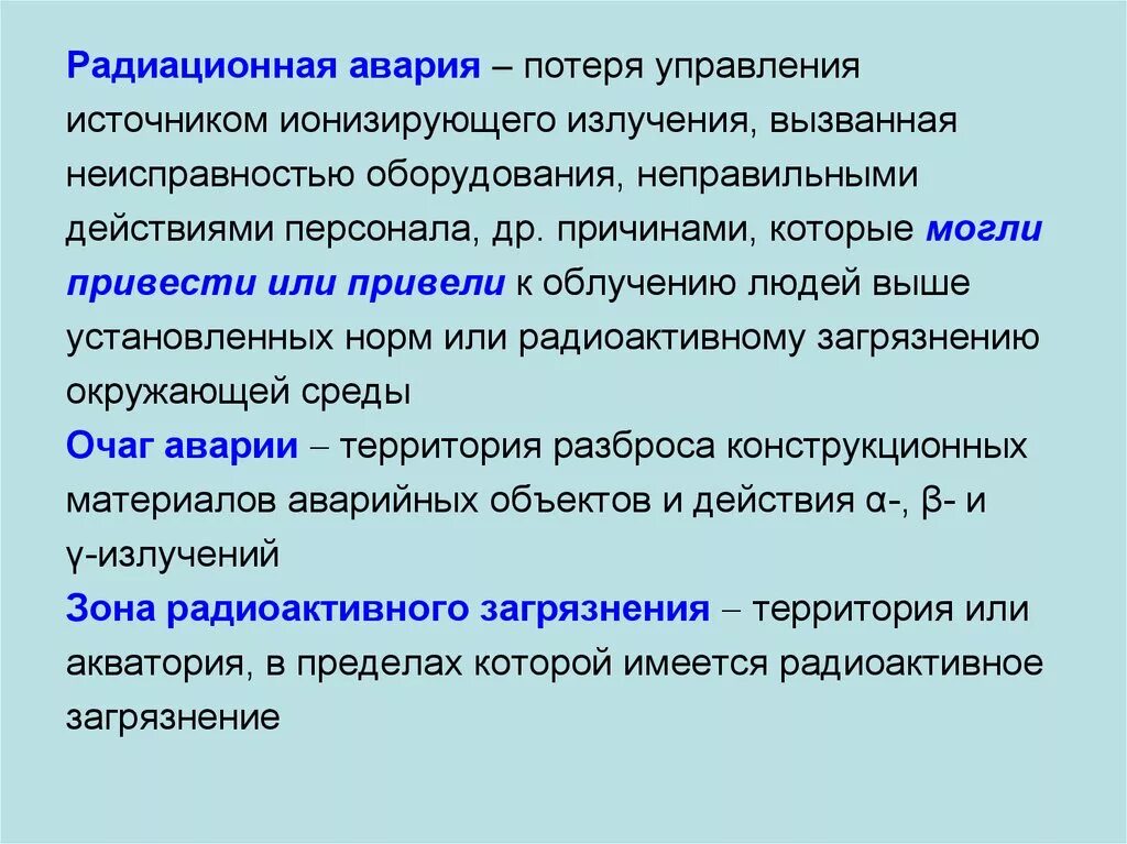 Источники радиационных аварий. Источники радиоактивных аварий. Радиационные аварии гигиена. Потеря управления источником ионизирующего излучения,. Управленческие потери