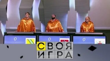 Принял участие в своей игре. Своя игра игроки.