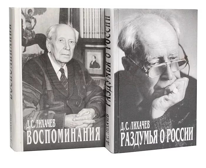 Д лихачев читать. «Раздумья о России» Дмитрия Лихачева.