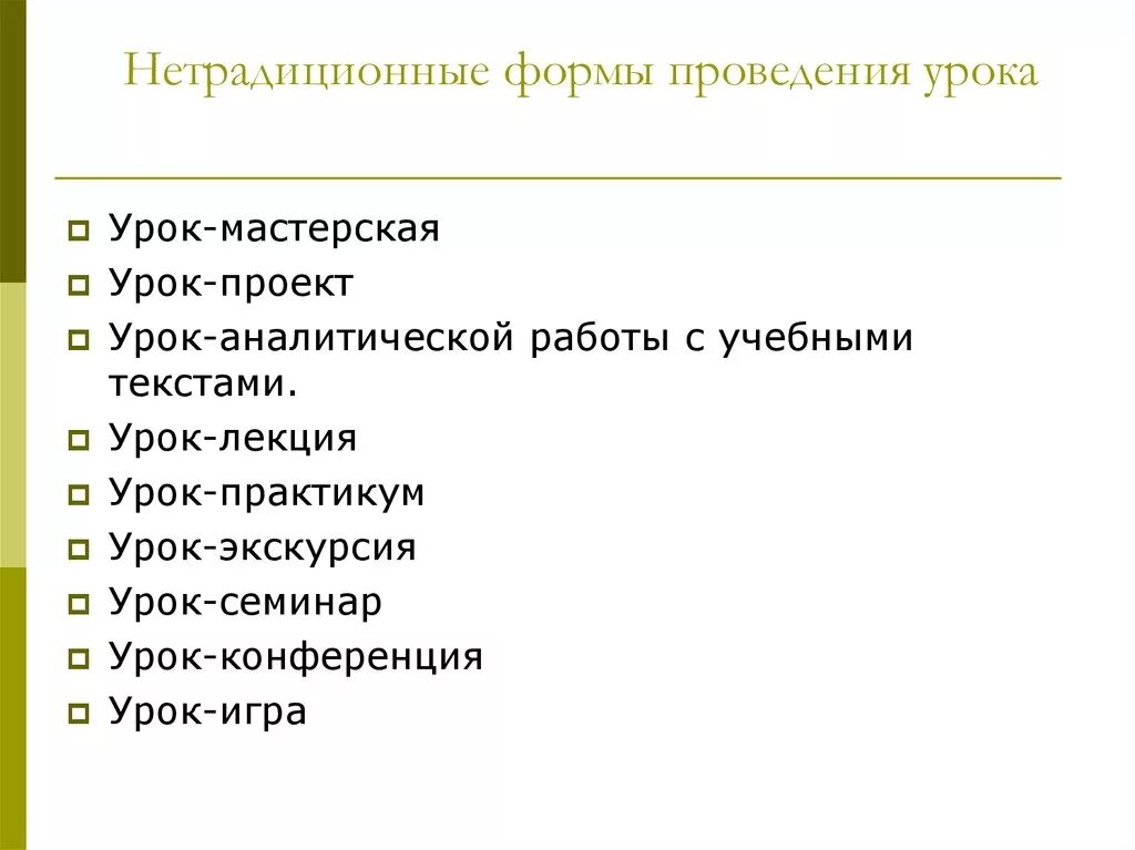 Нетрадиционные формы проведения занятий. Нестандартные формы проведения занятий. Нетрадиционные формы ведения урока. Нестандартные формы уроков. Нестандартная форма проведения