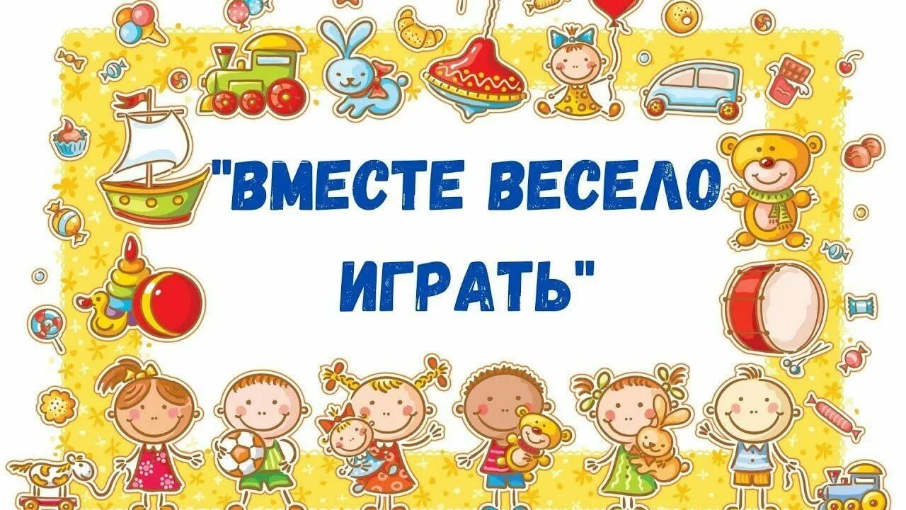 Включи весело играть. Включи весело играть