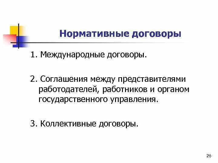 Нормативный договор правового содержания. Нормативный договор пример. Международный нормативный договор. Примеры нормативных договоров в РФ.