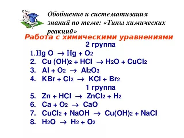 Hcl hg реакция. Химические уравнения 8 класс с ответами. Типы химических реакций 8 класс химия. Типы химических реакций 8 класс задания. Обобщение и систематизация знаний по теме химические реакции 11 класс.