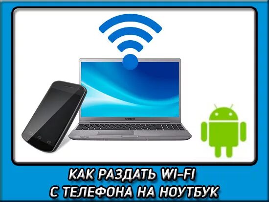 Раздать wifi с телефона на компьютер. Раздача вай фай с телефона на ноутбук. Раздача вай фай с ноутбука. Раздать вай фай с телефона. Как раздать вай фай.