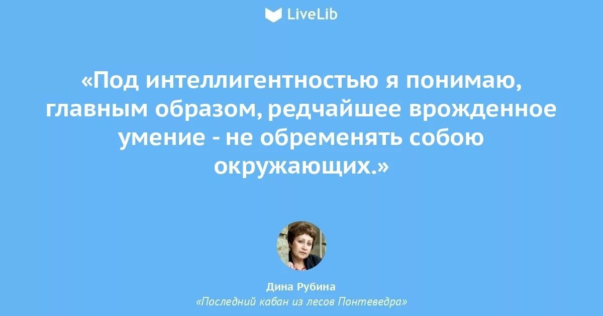 Не поняв главного. Мадам что вы понимаете под словом интеллигентность. Цитаты про интеллигентность. Не обременять собой окружающих. Врожденная интеллигентность.