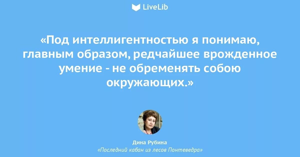 Как ни понять главного. Мадам что вы понимаете под словом интеллигентность. Не обременять собой окружающих. Цитаты про интеллигентность. Врожденная интеллигентность.